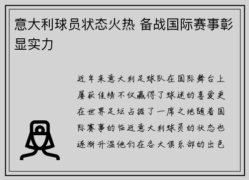 意大利球员状态火热 备战国际赛事彰显实力