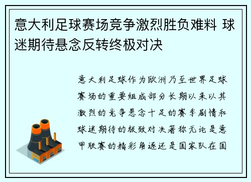 意大利足球赛场竞争激烈胜负难料 球迷期待悬念反转终极对决