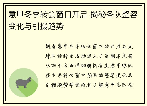 意甲冬季转会窗口开启 揭秘各队整容变化与引援趋势