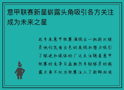 意甲联赛新星崭露头角吸引各方关注成为未来之星