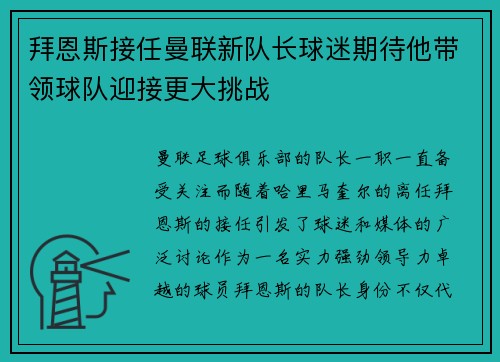拜恩斯接任曼联新队长球迷期待他带领球队迎接更大挑战