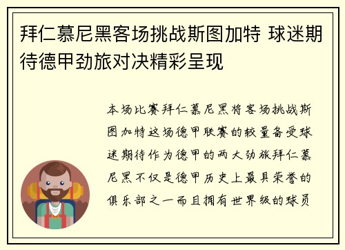 拜仁慕尼黑客场挑战斯图加特 球迷期待德甲劲旅对决精彩呈现