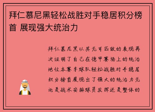 拜仁慕尼黑轻松战胜对手稳居积分榜首 展现强大统治力