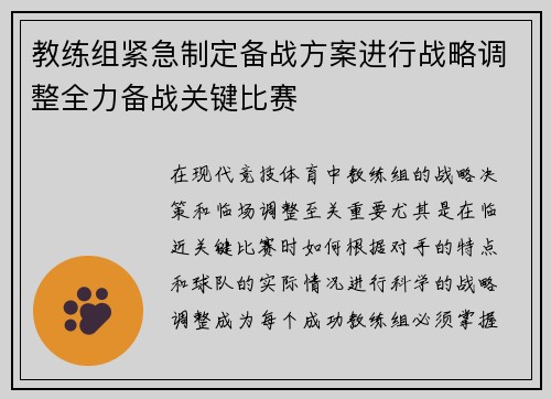 教练组紧急制定备战方案进行战略调整全力备战关键比赛
