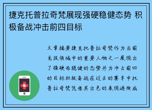 捷克托普拉奇梵展现强硬稳健态势 积极备战冲击前四目标