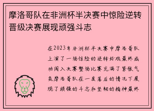 摩洛哥队在非洲杯半决赛中惊险逆转晋级决赛展现顽强斗志