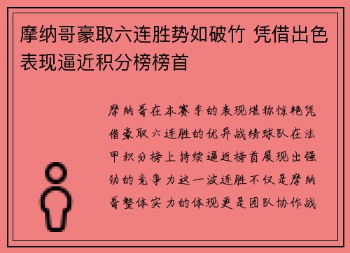 摩纳哥豪取六连胜势如破竹 凭借出色表现逼近积分榜榜首