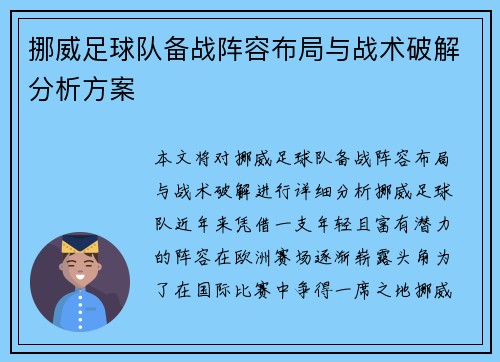 挪威足球队备战阵容布局与战术破解分析方案