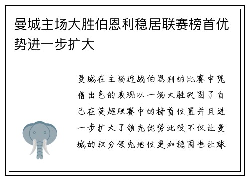 曼城主场大胜伯恩利稳居联赛榜首优势进一步扩大