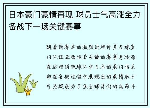 日本豪门豪情再现 球员士气高涨全力备战下一场关键赛事