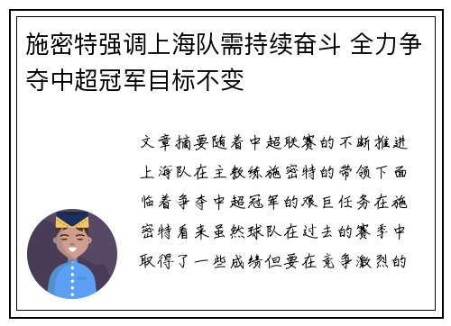 施密特强调上海队需持续奋斗 全力争夺中超冠军目标不变