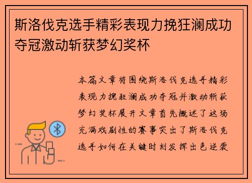 斯洛伐克选手精彩表现力挽狂澜成功夺冠激动斩获梦幻奖杯