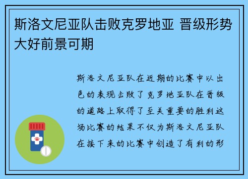 斯洛文尼亚队击败克罗地亚 晋级形势大好前景可期