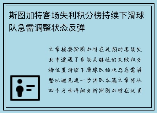 斯图加特客场失利积分榜持续下滑球队急需调整状态反弹