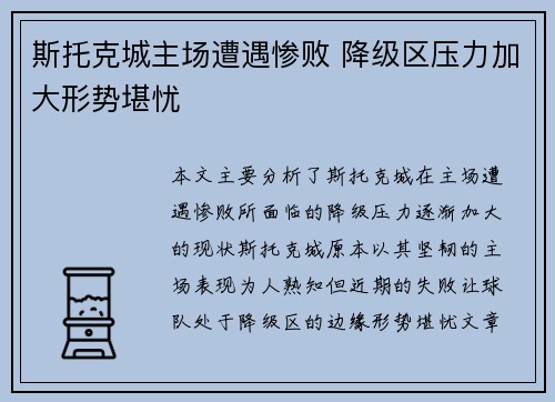 斯托克城主场遭遇惨败 降级区压力加大形势堪忧
