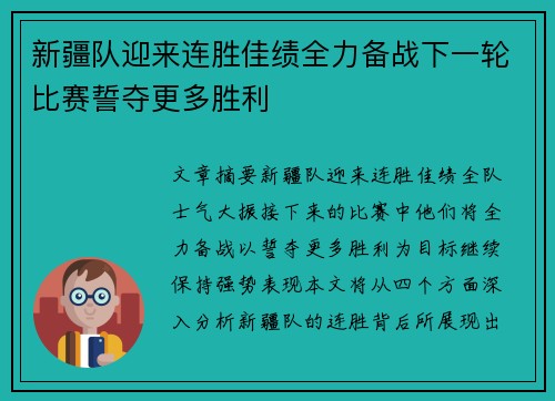 新疆队迎来连胜佳绩全力备战下一轮比赛誓夺更多胜利