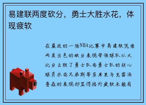 易建联两度砍分，勇士大胜水花，体现疲软