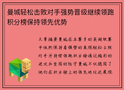 曼城轻松击败对手强势晋级继续领跑积分榜保持领先优势