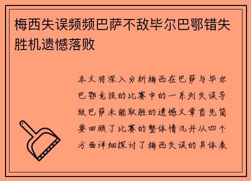 梅西失误频频巴萨不敌毕尔巴鄂错失胜机遗憾落败