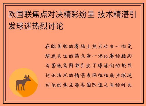 欧国联焦点对决精彩纷呈 技术精湛引发球迷热烈讨论