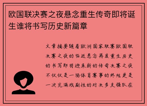 欧国联决赛之夜悬念重生传奇即将诞生谁将书写历史新篇章