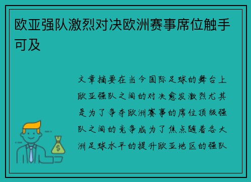 欧亚强队激烈对决欧洲赛事席位触手可及