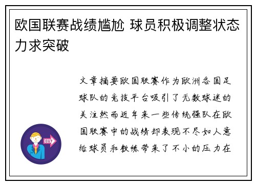 欧国联赛战绩尴尬 球员积极调整状态力求突破
