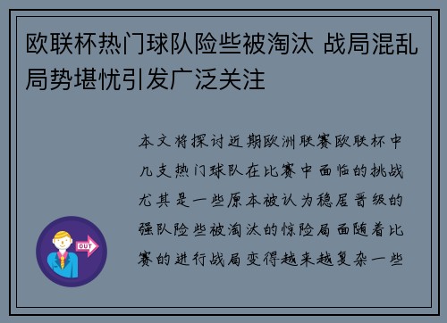 欧联杯热门球队险些被淘汰 战局混乱局势堪忧引发广泛关注