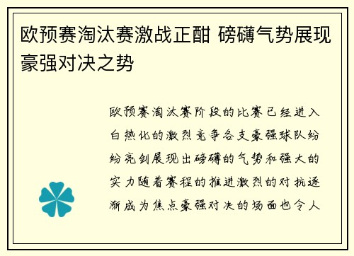 欧预赛淘汰赛激战正酣 磅礴气势展现豪强对决之势
