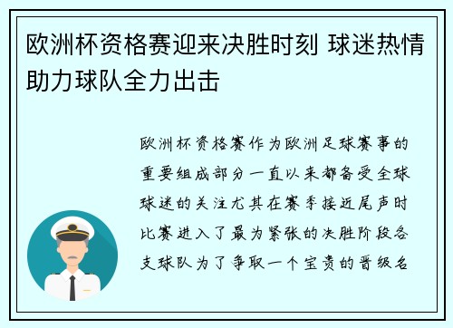 欧洲杯资格赛迎来决胜时刻 球迷热情助力球队全力出击