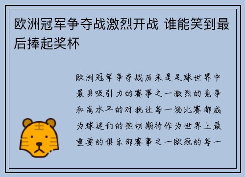 欧洲冠军争夺战激烈开战 谁能笑到最后捧起奖杯