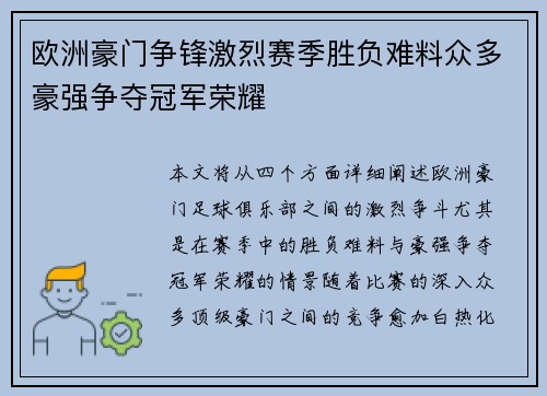 欧洲豪门争锋激烈赛季胜负难料众多豪强争夺冠军荣耀