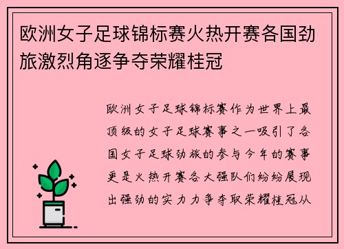 欧洲女子足球锦标赛火热开赛各国劲旅激烈角逐争夺荣耀桂冠