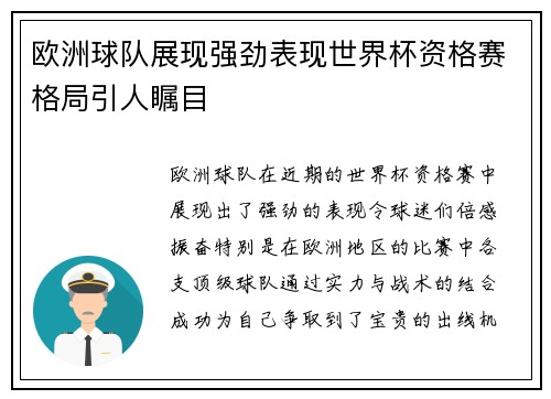 欧洲球队展现强劲表现世界杯资格赛格局引人瞩目