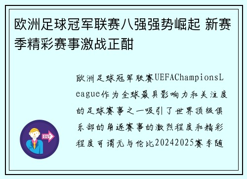 欧洲足球冠军联赛八强强势崛起 新赛季精彩赛事激战正酣