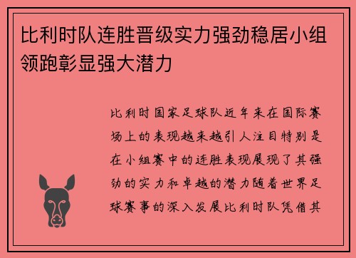 比利时队连胜晋级实力强劲稳居小组领跑彰显强大潜力