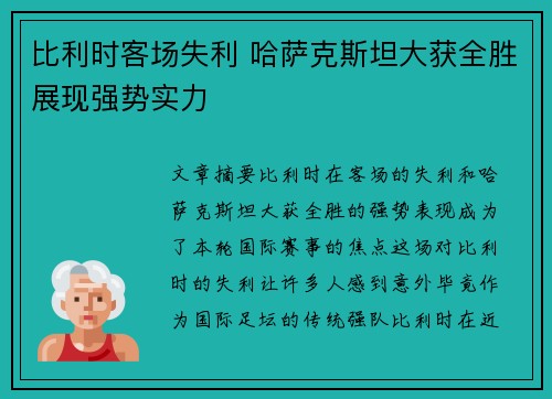 比利时客场失利 哈萨克斯坦大获全胜展现强势实力