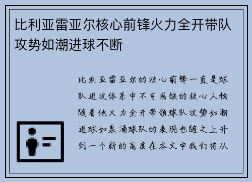 比利亚雷亚尔核心前锋火力全开带队攻势如潮进球不断