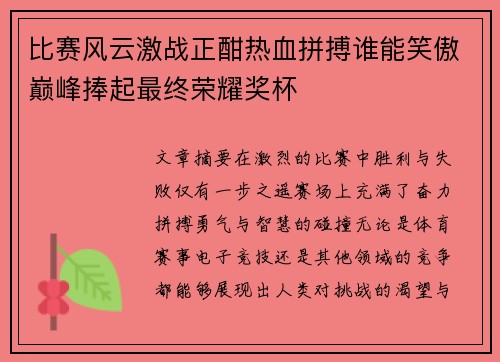 比赛风云激战正酣热血拼搏谁能笑傲巅峰捧起最终荣耀奖杯