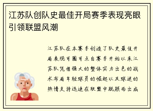 江苏队创队史最佳开局赛季表现亮眼引领联盟风潮