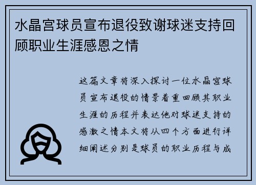水晶宫球员宣布退役致谢球迷支持回顾职业生涯感恩之情