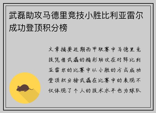 武磊助攻马德里竞技小胜比利亚雷尔成功登顶积分榜