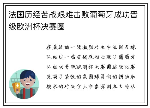 法国历经苦战艰难击败葡萄牙成功晋级欧洲杯决赛圈