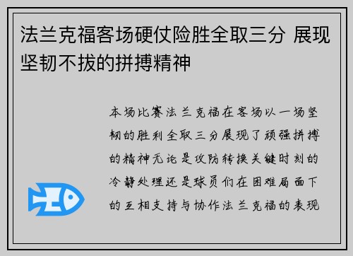法兰克福客场硬仗险胜全取三分 展现坚韧不拔的拼搏精神