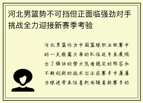 河北男篮势不可挡但正面临强劲对手挑战全力迎接新赛季考验