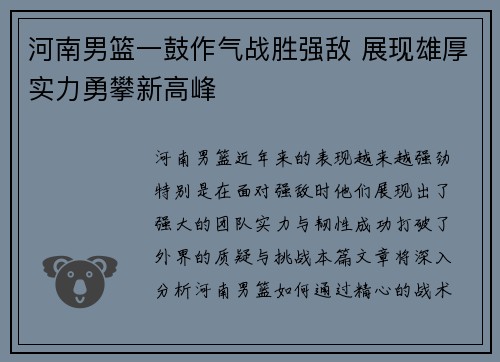 河南男篮一鼓作气战胜强敌 展现雄厚实力勇攀新高峰