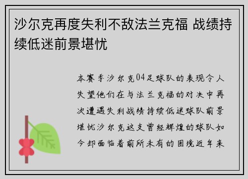 沙尔克再度失利不敌法兰克福 战绩持续低迷前景堪忧