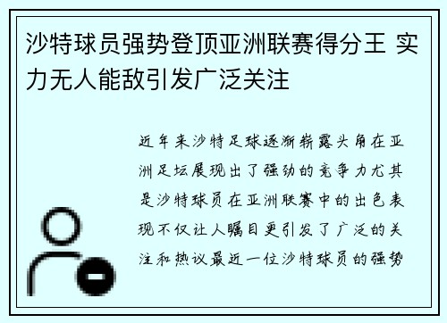 沙特球员强势登顶亚洲联赛得分王 实力无人能敌引发广泛关注