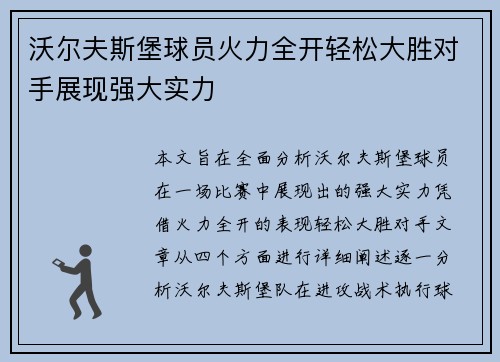 沃尔夫斯堡球员火力全开轻松大胜对手展现强大实力