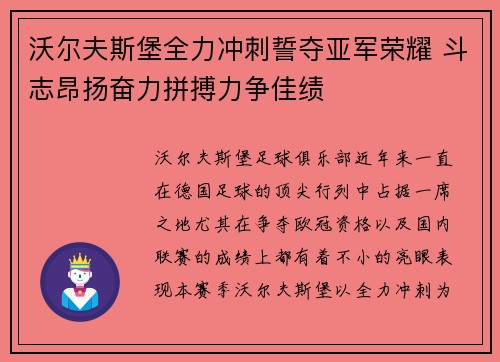 沃尔夫斯堡全力冲刺誓夺亚军荣耀 斗志昂扬奋力拼搏力争佳绩